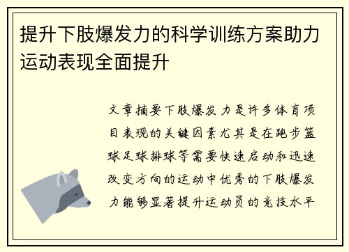 提升下肢爆发力的科学训练方案助力运动表现全面提升