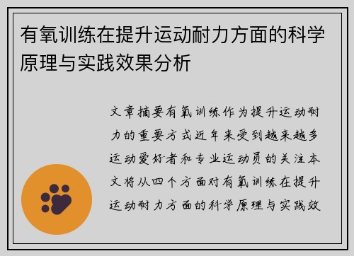 有氧训练在提升运动耐力方面的科学原理与实践效果分析