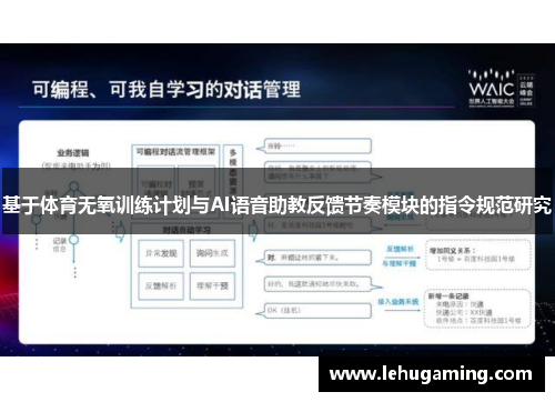 基于体育无氧训练计划与AI语音助教反馈节奏模块的指令规范研究