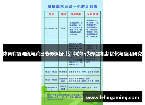 体育有氧训练与跨日节奏课程计划中的行为预警机制优化与应用研究