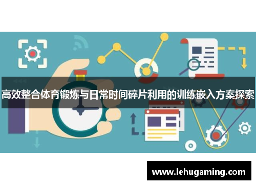 高效整合体育锻炼与日常时间碎片利用的训练嵌入方案探索