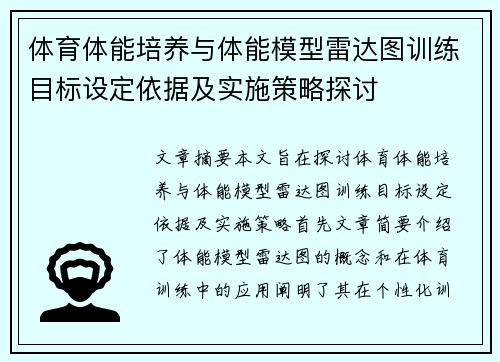 体育体能培养与体能模型雷达图训练目标设定依据及实施策略探讨