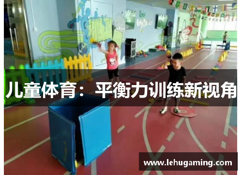 儿童体育：平衡力训练新视角