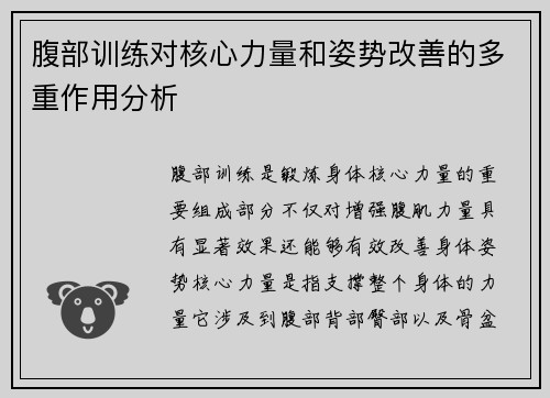 腹部训练对核心力量和姿势改善的多重作用分析